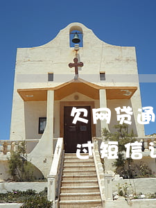 欠网贷通过短信说要仲裁怎么办-欠网贷通过短信说要仲裁怎么办呢