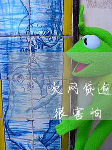 欠网贷逾期2年了没事(网贷逾期两年了现在很害怕)