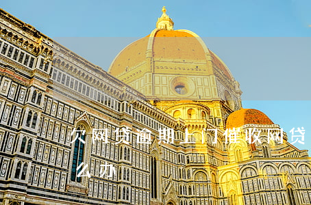 欠网贷逾期上门催收(网贷逾期了上门催收怎么办)
