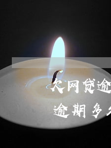 欠网贷逾期了会发信息给任何人嘛(网贷欠款逾期多久会上征信)