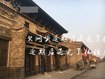 欠网贷逾期后还完了征信怎么恢复-欠网贷逾期后还完了征信怎么恢复正常