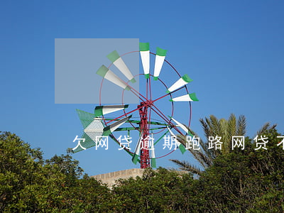 欠网贷逾期 跑路(网贷不还跑路的有没有) 欠网贷逾期 跑路(网贷不还跑路的有没有)