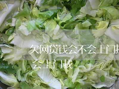 欠网贷钱会不会上门找家人要（欠网贷钱会不会上门找）