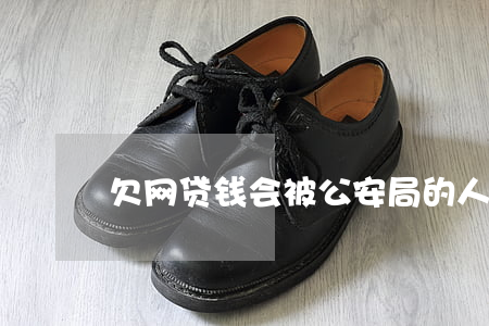 欠网贷钱会被公安局的人叫去吗-