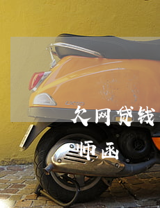 欠网贷钱收到广东诚公律师函(欠网贷接到律师函)