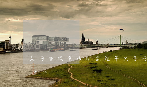 欠网贷钱没法回家过年(欠了网贷要不要回家过年)