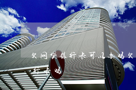 欠网贷银行卡可以办吗(欠网贷不还可以办银行卡吗)