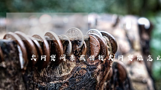 欠网贷问亲戚借钱(欠网贷能怎么找亲戚借钱)