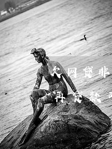 欠网贷非恶意逾期证明(逾期非恶意拖欠证明再贷款可以吗)