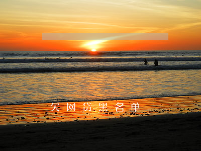 欠网贷黑名单