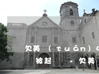 欠美團(tuán)4000多塊錢逾期了會被起訴嗎?-欠美團(tuán)4000多塊錢逾期了會被起訴嗎知乎