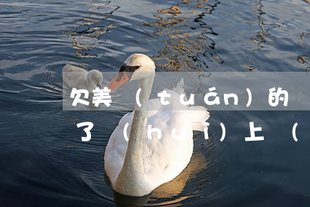 欠美團(tuán)的錢(qián)逾期了會(huì)上門(mén)嗎(欠美團(tuán)的錢(qián)逾期了會(huì)上門(mén)嗎)