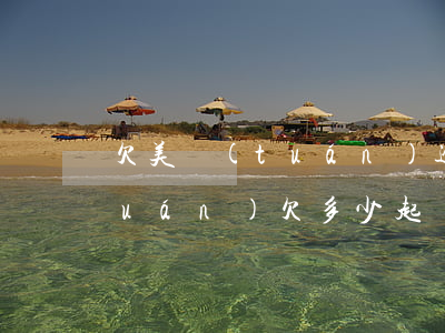 欠美團(tuán)逾期要被起訴(美團(tuán)欠多少起訴)