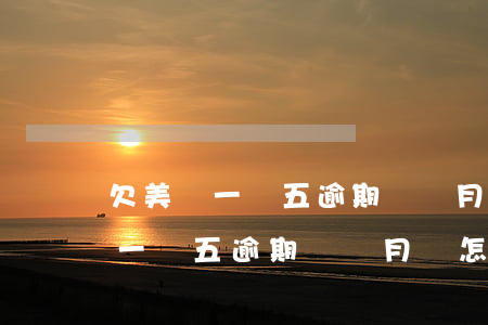欠美團一萬五逾期兩個月會怎么樣-欠美團一萬五逾期兩個月會怎么樣嗎
