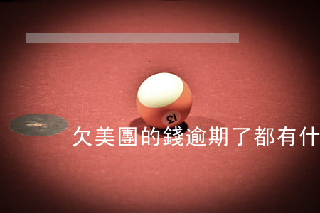 欠美團的錢逾期了都有什么信息-