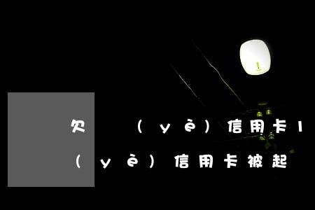 欠興業(yè)信用卡14000-欠興業(yè)信用卡被起訴用什么號發(fā)短信通知