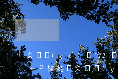 欠興業(yè)銀行2萬(wàn)6逾期一年被起訴(欠興業(yè)銀行2萬(wàn)6逾期一年被起訴)