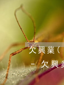 欠興業(yè)銀行信用卡的錢再辦銀行卡-欠興業(yè)銀行信用卡的錢再辦銀行卡可以嗎