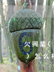 欠興業(yè)銀行信用卡的錢會(huì)怎么樣（欠興業(yè)銀行信用卡的錢）