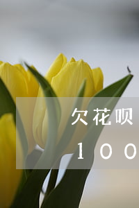 欠花呗1000逾期一个月会如何-花呗欠1000逾期半月最低还款多少?