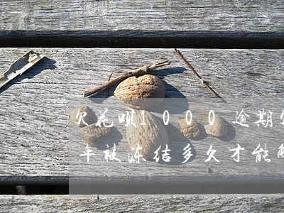 欠花呗1000逾期(欠花呗1000逾期两年被冻结多久才能解冻)