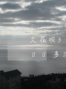 欠花呗3000没有还怎么办(花呗欠了6000多没钱还不还了会怎么样)
