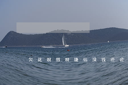 欠花呗借呗捷信没钱还会怎么样-