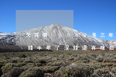 欠花唄10000多三年沒還(花唄欠幾千塊錢半年了沒錢還有啥后果)