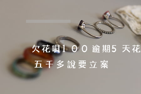 欠花唄100逾期5天(花唄逾期兩年多,欠了五千多說要立案)