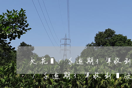 欠花唄1千逾期3年收到郵政的信-欠花唄1千逾期3年收到郵政的信息怎么辦