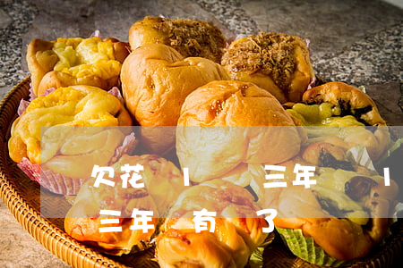 欠花唄1塊錢三年沒還(1000塊錢花唄有三年沒有還了)
