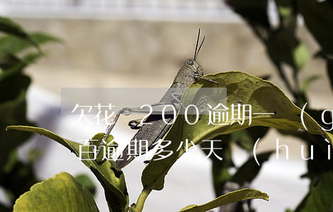 欠花唄200逾期一個(gè)月(花唄欠兩百逾期多少天會(huì)起訴,我已經(jīng)還了2000多)