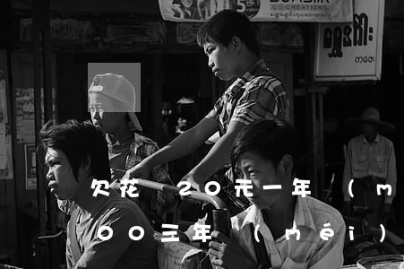 欠花唄20元一年沒(méi)還(花唄1500三年沒(méi)還)