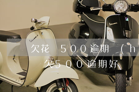 欠花唄500逾期會(huì)被起訴嗎 花唄欠500逾期好幾個(gè)月了會(huì)被投訴嗎