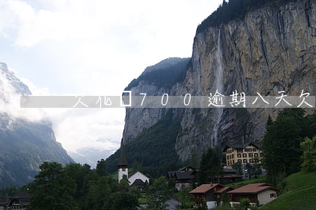 欠花唄700逾期八天(欠花唄700逾期八天)