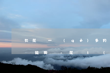 欠花唄一個(gè)多月還進(jìn)去還能用嗎-花唄1個(gè)月沒(méi)還