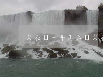 欠花唄一年怎么還(欠花唄一年怎么還)