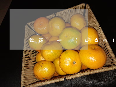 欠花唄一萬(wàn)一年沒還(花唄1年沒還)
