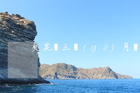 欠花唄三個(gè)月還完后可以使用嗎-