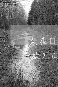 欠花唄三千逾期兩年了會成老賴嗎-花唄欠款2000逾期三個月會被起訴嗎