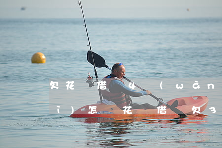 欠花唄借唄4萬(wàn)逾期了會(huì)怎樣(花唄借唄欠3萬(wàn)多逾期了快4個(gè)月會(huì)被起訴坐牢嗎?)