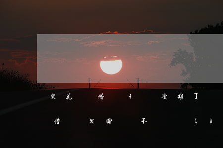 欠花唄借唄4萬逾期了會(huì)坐牢嗎(借唄欠四萬不還會(huì)坐牢嗎)