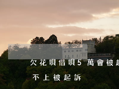 欠花唄借唄5萬會被起訴嗎(借唄五萬以上還不上被起訴)