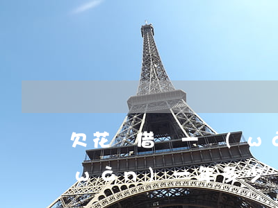 欠花唄借唄一萬(wàn)一年(借唄一萬(wàn)一年多少錢)