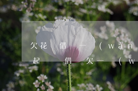 欠花唄借唄一萬(wàn)會(huì)被起訴嗎(借唄欠一萬(wàn)會(huì)不會(huì)被起訴)