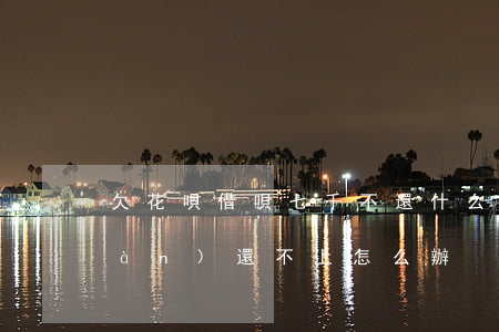 欠花唄借唄七千不還什么后果(借唄7萬(wàn)還不上怎么辦)
