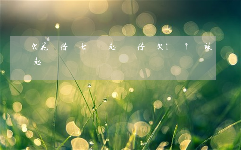 欠花唄借唄七萬會起訴嗎(借唄欠1萬7會被起訴嗎)