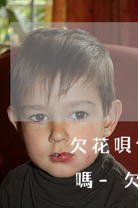 欠花唄借唄三萬多還不了會(huì)坐牢嗎-欠花唄借唄三萬多還不了會(huì)坐牢嗎怎么辦