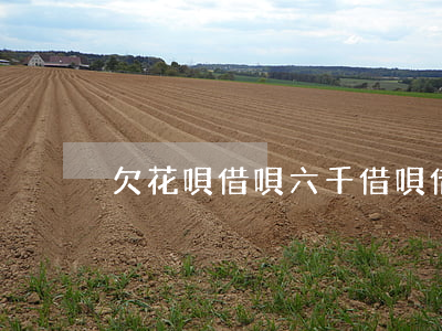 欠花唄借唄六千(借唄借六萬)
