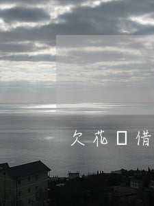 欠花唄借唄四萬多(花唄4萬借唄沒額度)